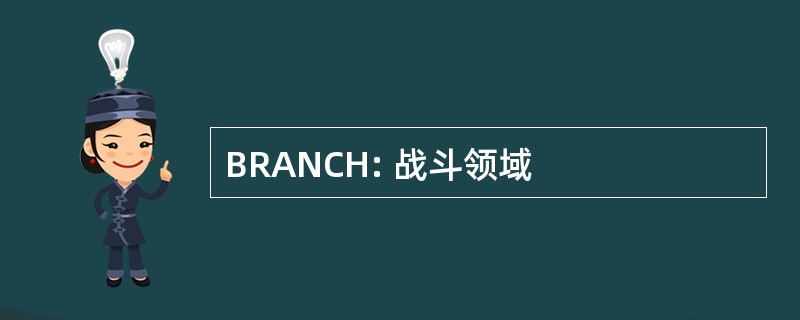 BRANCH: 战斗领域