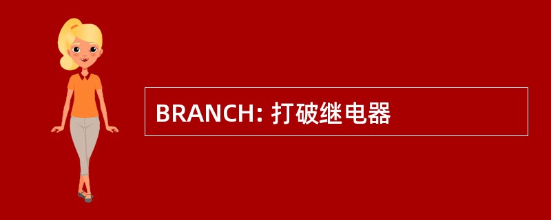 BRANCH: 打破继电器