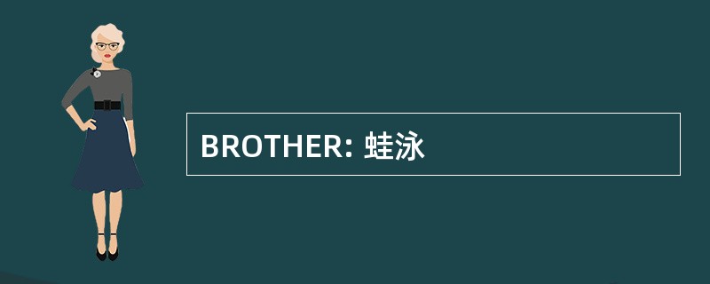 BROTHER: 蛙泳