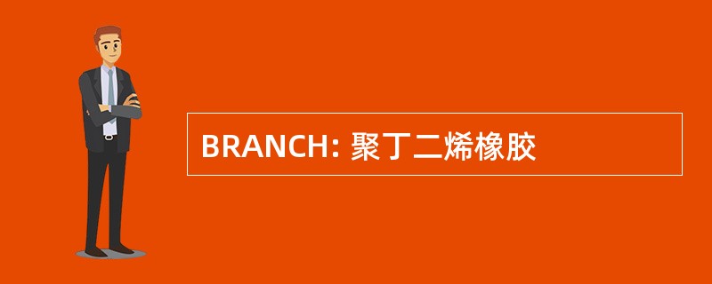 BRANCH: 聚丁二烯橡胶