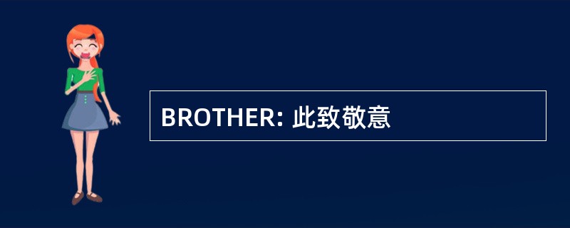 BROTHER: 此致敬意