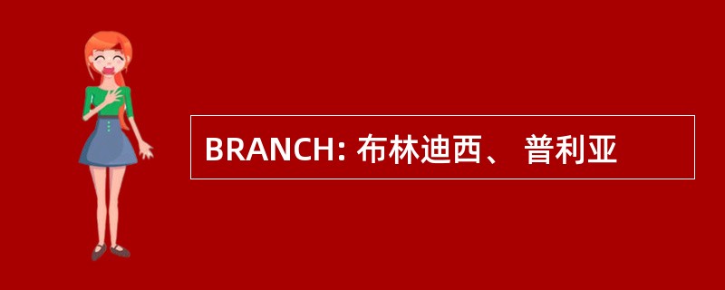 BRANCH: 布林迪西、 普利亚