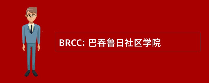 BRCC: 巴吞鲁日社区学院