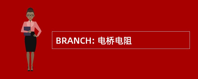 BRANCH: 电桥电阻