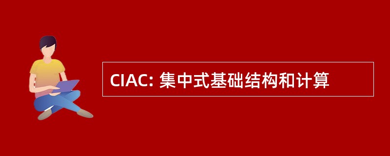 CIAC: 集中式基础结构和计算