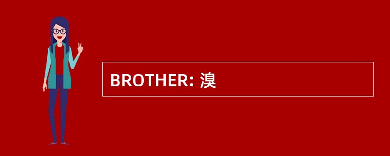 BROTHER: 溴