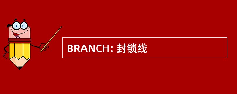 BRANCH: 封锁线