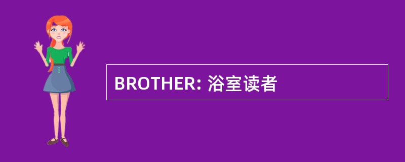 BROTHER: 浴室读者