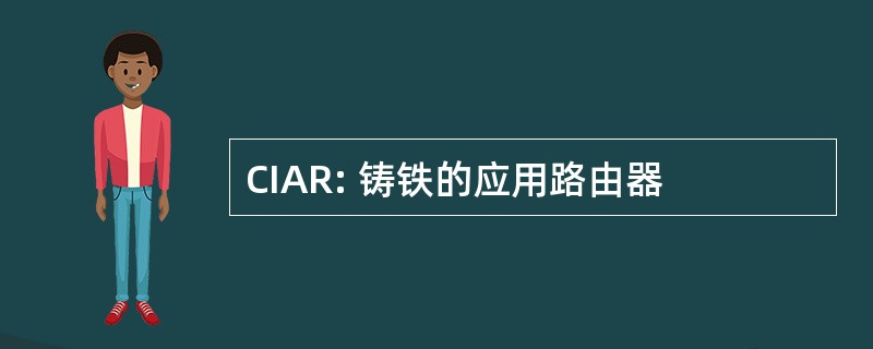 CIAR: 铸铁的应用路由器