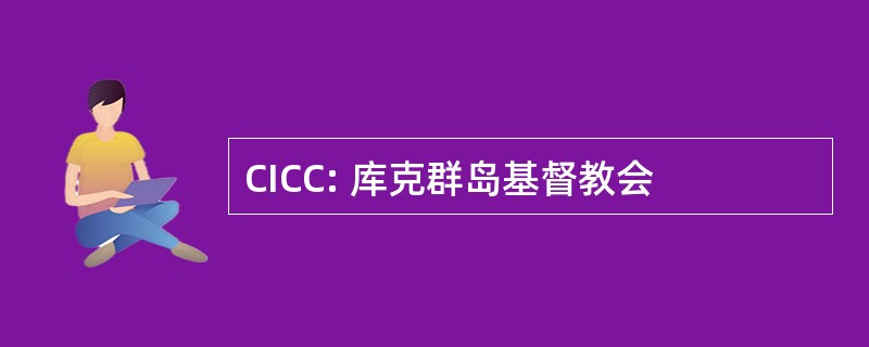 CICC: 库克群岛基督教会