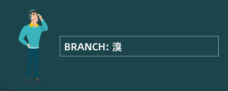 BRANCH: 溴