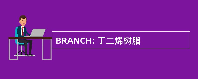 BRANCH: 丁二烯树脂