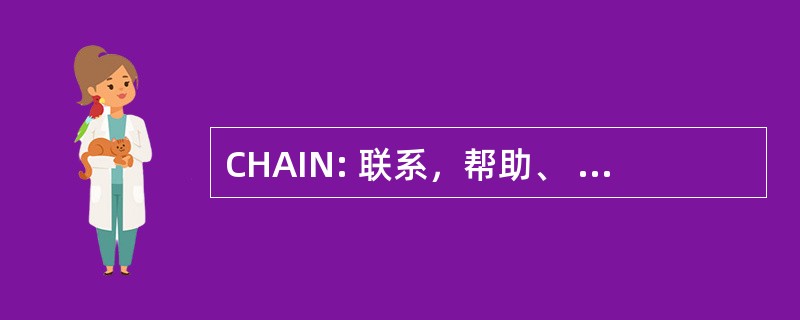 CHAIN: 联系，帮助、 咨询、 信息、 网络的有效的健康护理