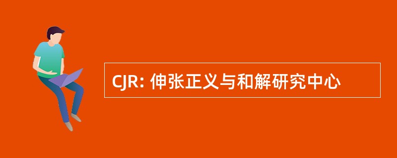 CJR: 伸张正义与和解研究中心