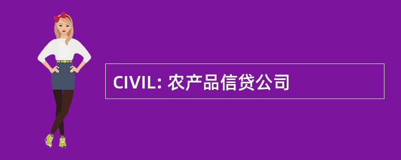 CIVIL: 农产品信贷公司