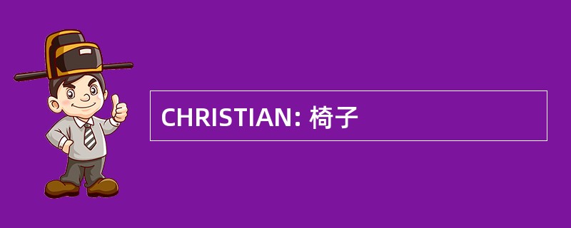 CHRISTIAN: 椅子