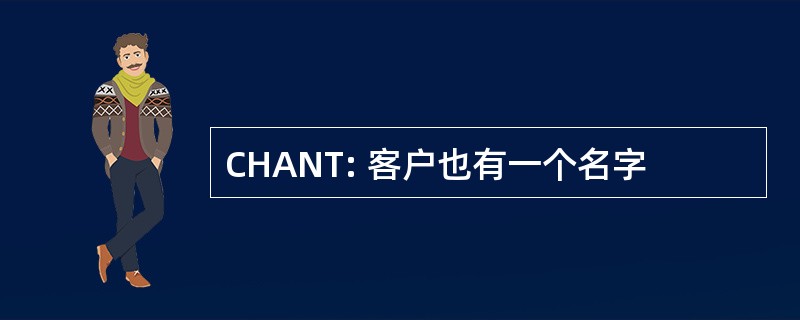 CHANT: 客户也有一个名字