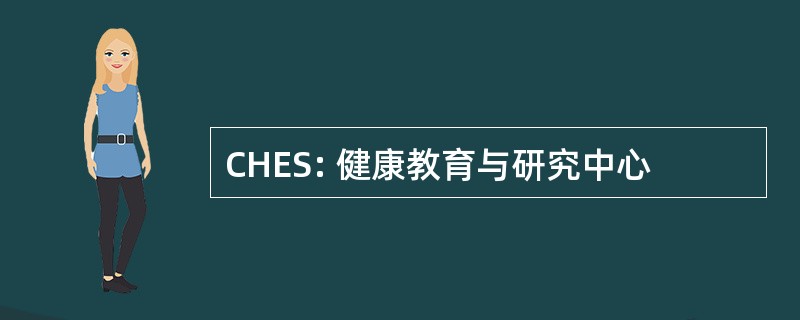 CHES: 健康教育与研究中心