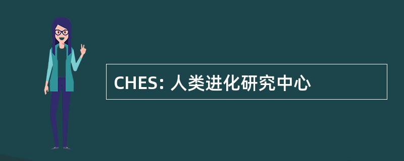 CHES: 人类进化研究中心