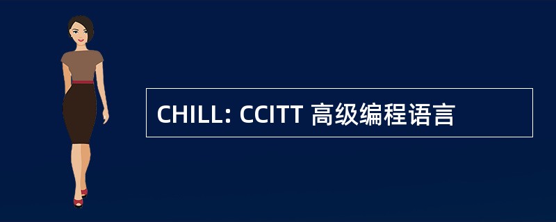 CHILL: CCITT 高级编程语言