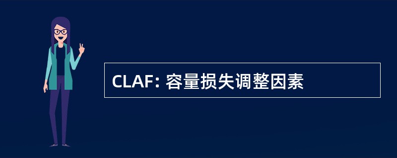 CLAF: 容量损失调整因素