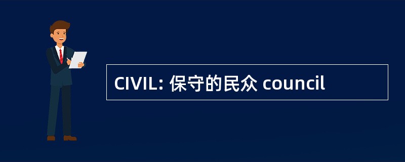 CIVIL: 保守的民众 council