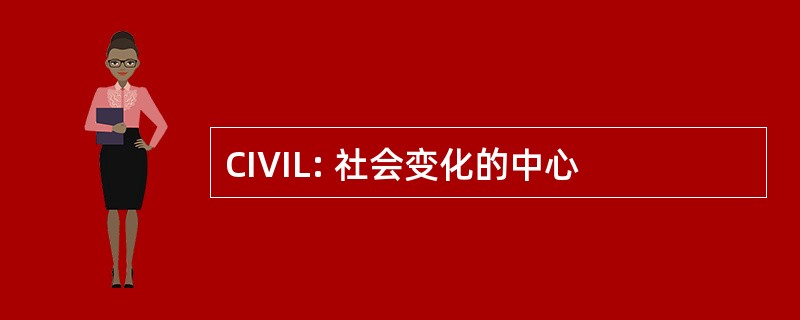 CIVIL: 社会变化的中心