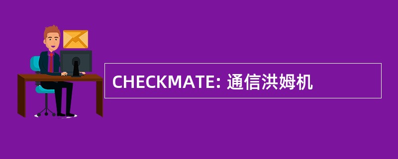 CHECKMATE: 通信洪姆机