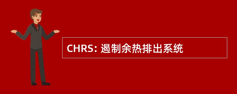 CHRS: 遏制余热排出系统