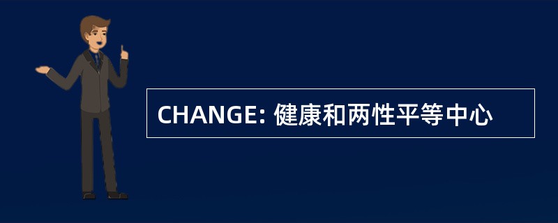 CHANGE: 健康和两性平等中心