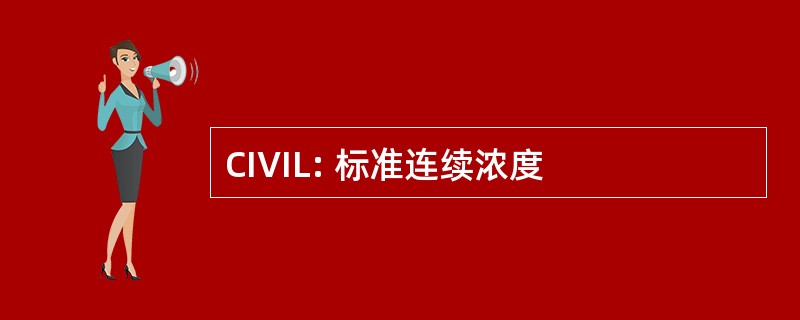 CIVIL: 标准连续浓度