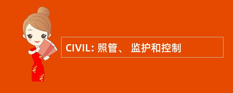 CIVIL: 照管、 监护和控制