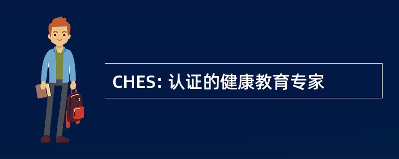 CHES: 认证的健康教育专家