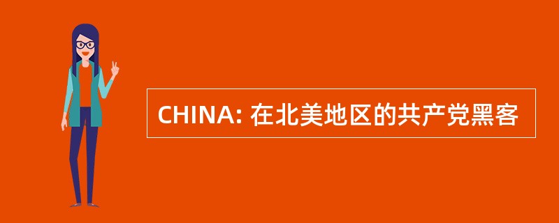 CHINA: 在北美地区的共产党黑客