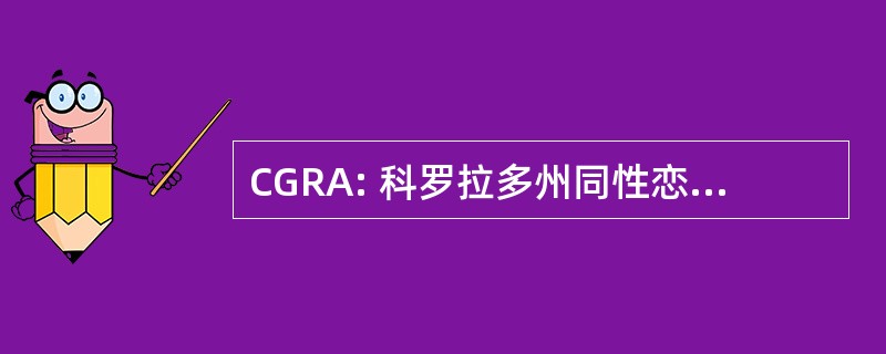 CGRA: 科罗拉多州同性恋牛仔协会