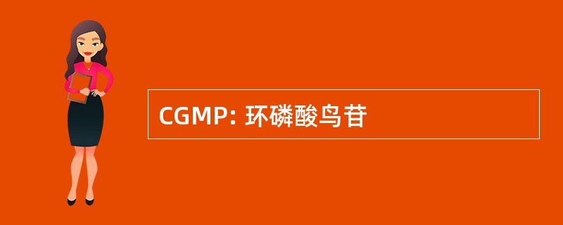 CGMP: 环磷酸鸟苷