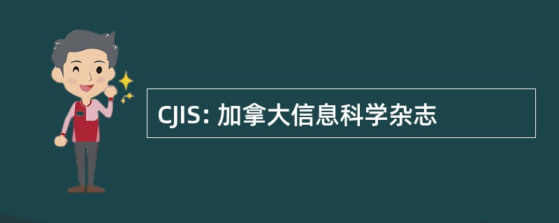 CJIS: 加拿大信息科学杂志