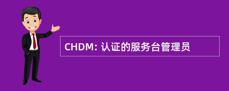 CHDM: 认证的服务台管理员