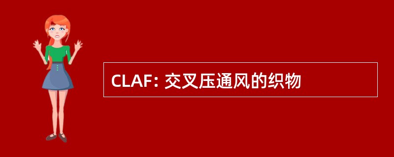 CLAF: 交叉压通风的织物