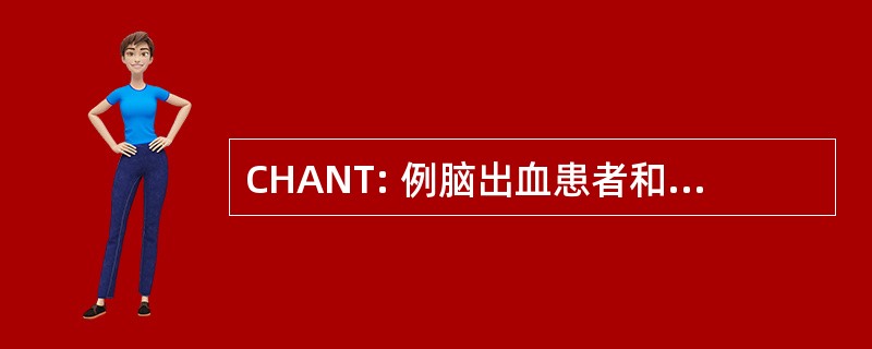 CHANT: 例脑出血患者和神经保护药物 NXY 治疗