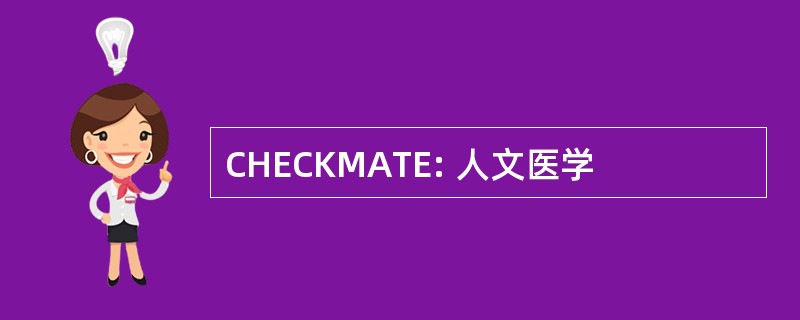 CHECKMATE: 人文医学