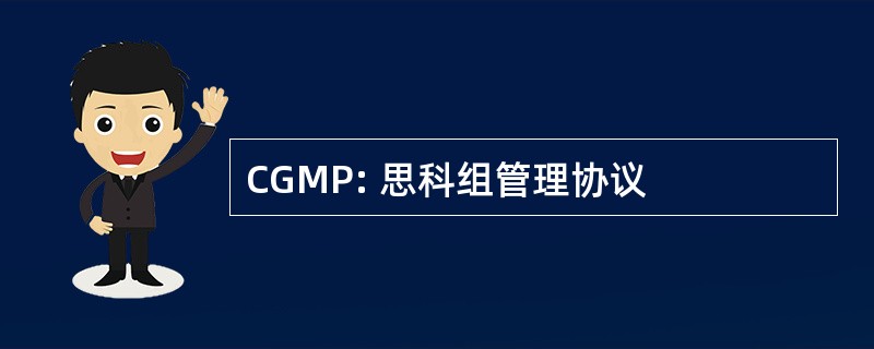 CGMP: 思科组管理协议