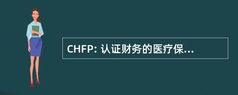 CHFP: 认证财务的医疗保健专业人员