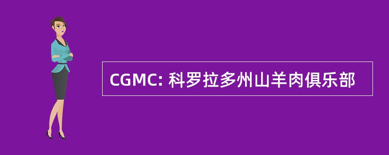 CGMC: 科罗拉多州山羊肉俱乐部