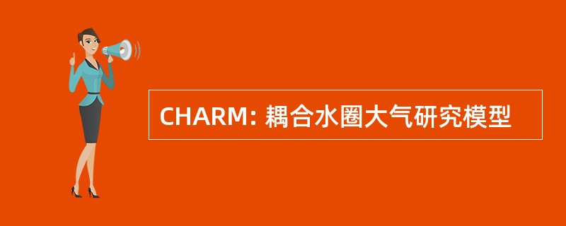 CHARM: 耦合水圈大气研究模型