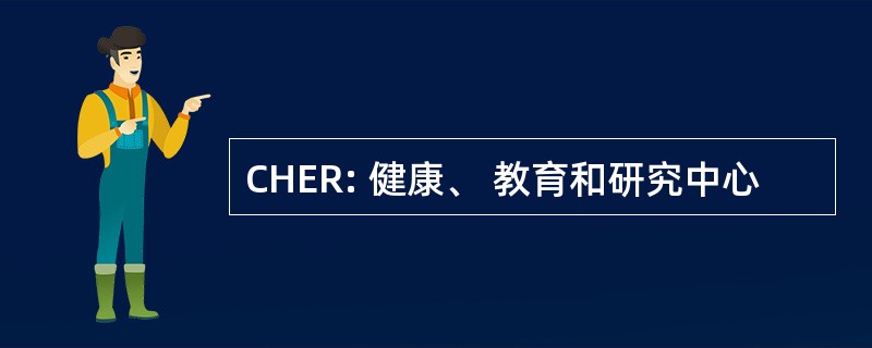 CHER: 健康、 教育和研究中心