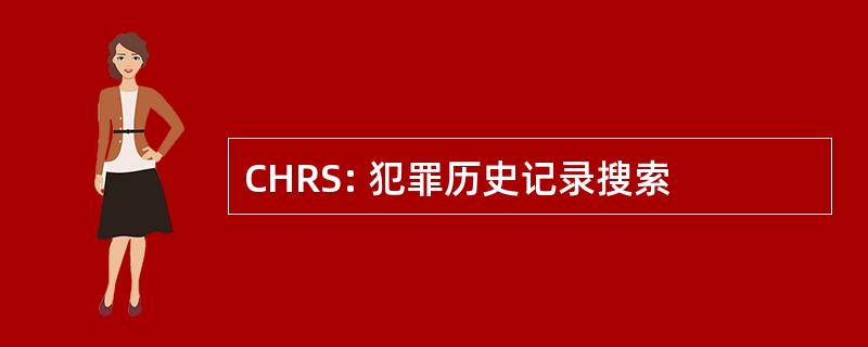 CHRS: 犯罪历史记录搜索