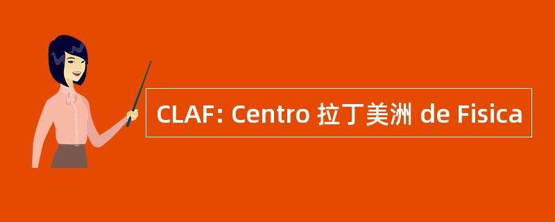 CLAF: Centro 拉丁美洲 de Fisica