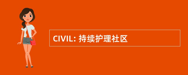 CIVIL: 持续护理社区