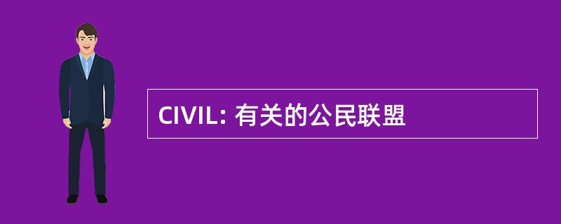 CIVIL: 有关的公民联盟